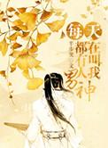 每天都有人叫我男神txt