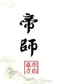 帝师是个坑TXT