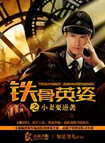 铁骨英姿之小妻要逆袭短剧
