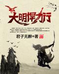 大明悍刀行之三