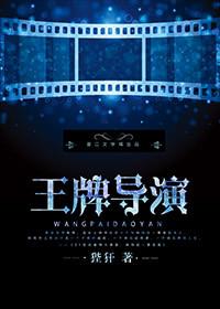 王牌导演是