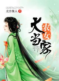农女大当家免费阅读全文