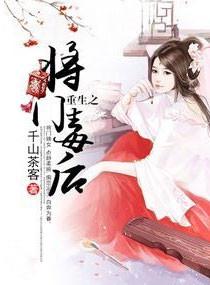 重生之将门毒后 千山茶客txt