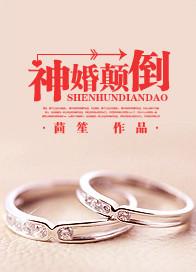 神婚颠倒好看吗