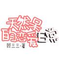 天然呆的恋爱日常动漫