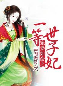 盛宠一等世子妃