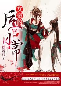 女帝的后宫日常姜
