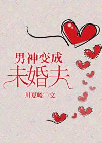 男神变身