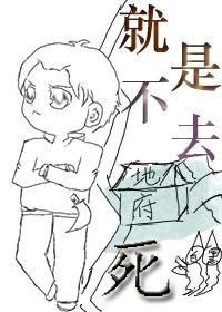 就是不去死txt百度