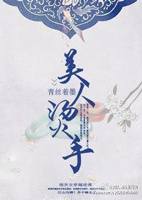 美人烫手 讲什么