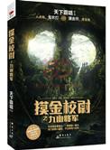 摸金校尉之九幽将军免费播放