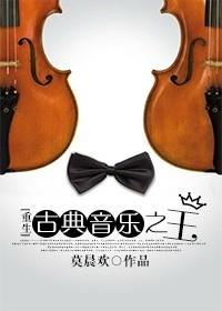 古典音乐之王by