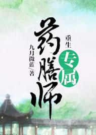 重生专属药膳师章节目录