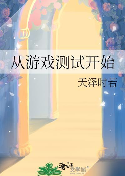 从游戏开始做大佬笔趣阁