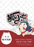 重生之狐女仙缘