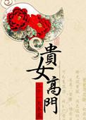 贵女高门楚素阳生子