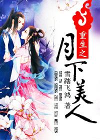 月下美人全文阅读