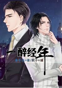 一醉经年免费观看