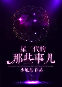 星二代现状盘点