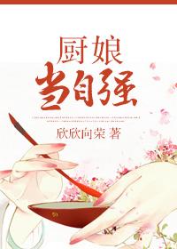 厨娘当自强林杏儿番外