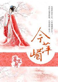 今萍嵋暮兰舟讲什么