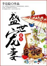 盛世宠婚重生娇妻放肆宠