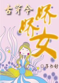 娇娇女的古代团宠生活