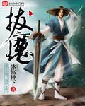 拔魔TXT校对版