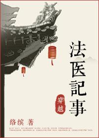 法医穿越记事书包网