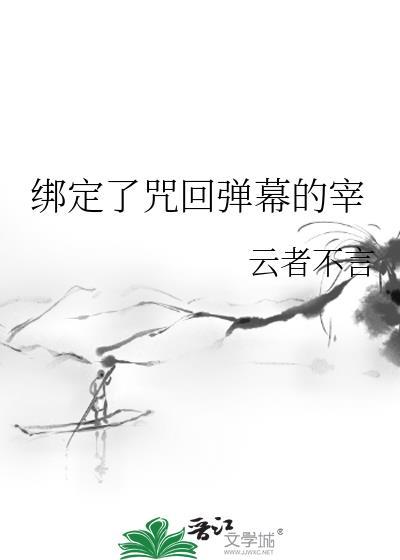 绑定了咒回弹幕的宰全