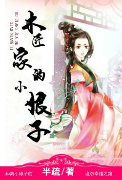 小木匠的女儿视频