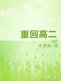 重回高二做学霸盗版