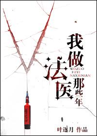 我当法医的第一年