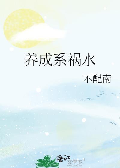 养成系祸水大结局