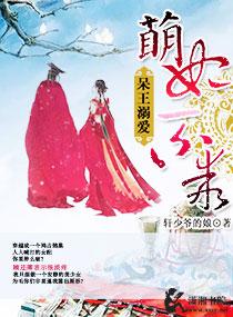 呆萌王妃王爷