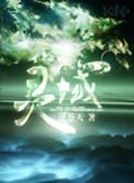 灵域秦烈