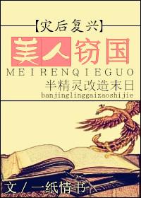 美人窃国末世
