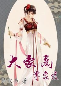 大豪商掌家娘全文免费阅读