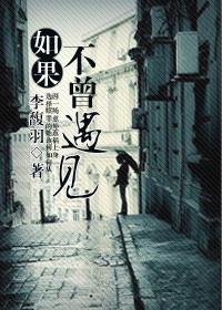 如果不曾遇见我将会是在哪里