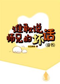 谁在说师兄坏话