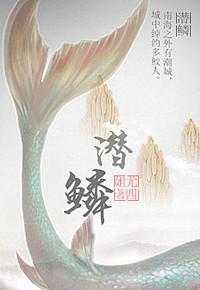 潜鳞记短剧