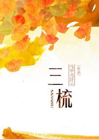 三梳头的正确口诀视频