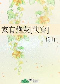家有炮灰(快穿)