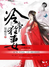 冷帝宠妻全文阅读免费