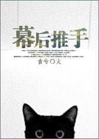 主角是幕后推手的