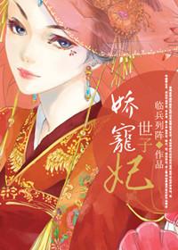世子娇宠笔趣阁免费阅读