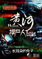 黄河捞尸人李远追