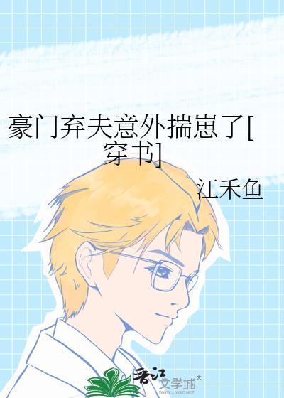 豪门弃妇晋江