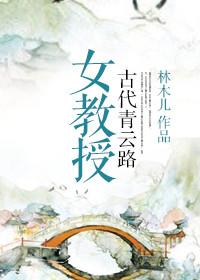 古代女教授的青云路好看吗