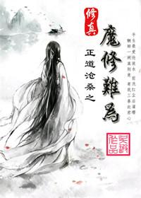 修真之魔修难为全文